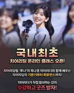 목나경 치어리더, 국내최초 치어리딩 온라인 클래스 디지털 교육 무대 진출